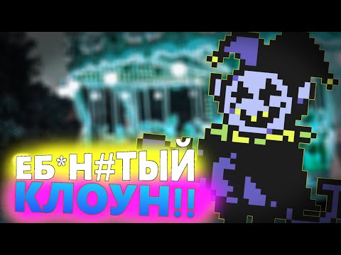 Видео: ЕБ*Н%ТЫЙ КЛОУН ХОЧЕТ МЕНЯ УНИЧТОЖИТЬ!!! // DELTARUNE (#9)