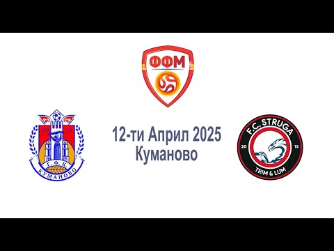 Видео: Фудбал 2025 04 12 ГФК Куманово 7 1 ФК Струга