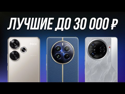 Видео: ⚡️ТОП-5: Лучшие Смартфоны до 30000 рублей / Рейтинг 2024 года