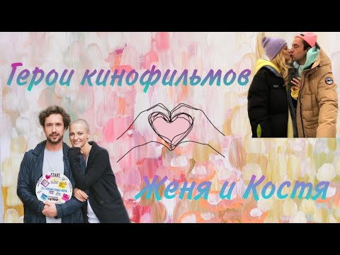 Видео: ♡257 причин чтобы жить-Женя и Костя-Герои кинофильмов♡