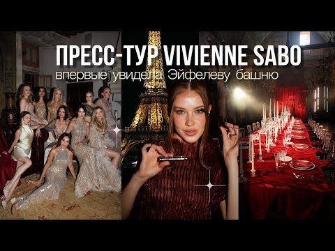 Видео: VLOG | Мой первый пресс-тур в Париже