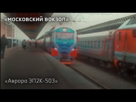 Видео: «Аврора ЭП2К-503» Прибытие, Отправление и Отправление электровоза ЭП2К