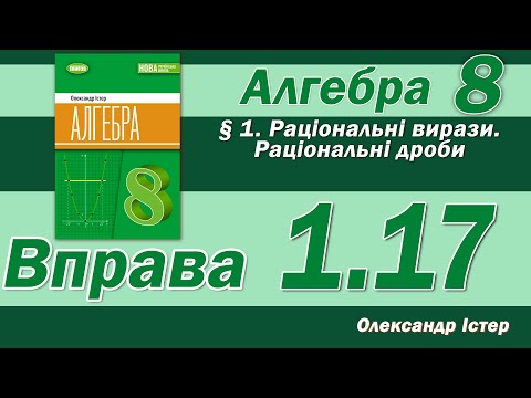 Видео: Істер Вправа 1.17. Алгебра 8 клас