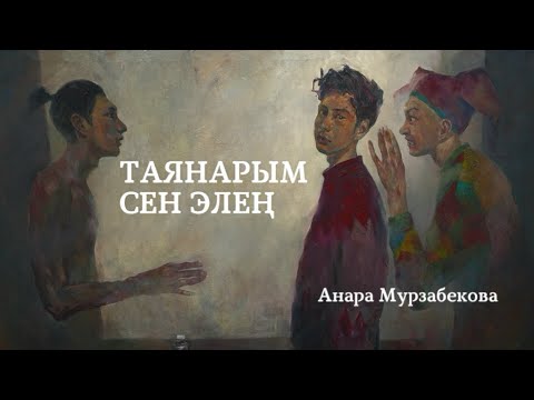 Видео: Анара Мурзабекова | Таянарым сен элең | аудио китеп | аңгеме