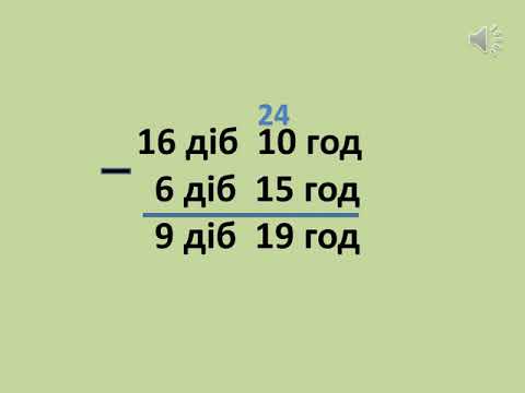 Видео: Одиниці вимірювання часу. Додавання та віднімання іменованих чисел. 4 клас