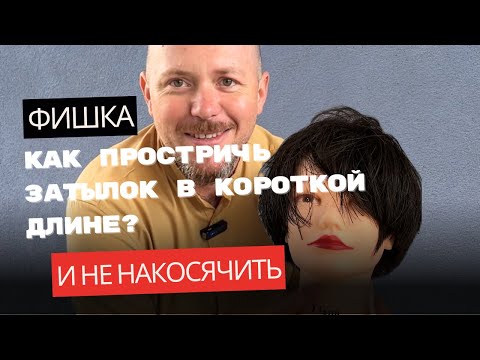 Видео: Как простричь затылок в короткой стрижке и не накосячить.