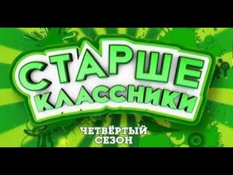 Видео: Старшеклассники - 4 Сезон - 15 Серия /2009 - 2010/