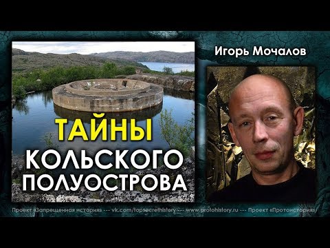 Видео: Игорь Мочалов. Тайны Кольского полуострова