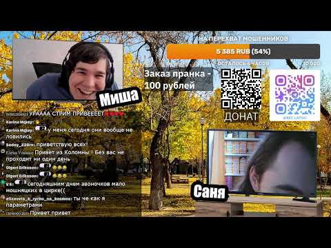 Видео: Весело перехватываем мошенников (31.10.2025)