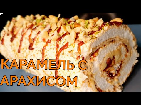 Видео: МЕРЕНГОВЫЙ РУЛЕТ С АРАХИСОМ И КАРАМЕЛЬЮ