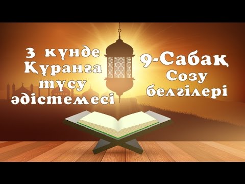Видео: 9 сабақ - 3 күнде Құранға түсу әдістемесі