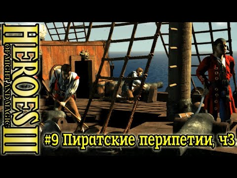 Видео: Герои 3: Безрассудная храбрость - #9 Пиратские перипетии, часть 3