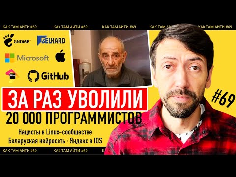 Видео: Увольнение 20000 программистов разом, Беларуская нейросеть, Macbook спас от пули | Как Там АйТи #69