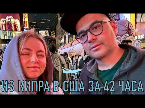 Видео: Сумасшедшее путешествие: из Кипра в Нью-Йорк за 42 часа!