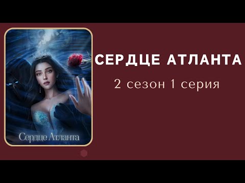 Видео: Сердце Атланта. Арген. 2 сезон. 1 серия. SHS.