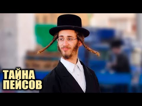 Видео: Зачем Евреи Носят Пейсы?