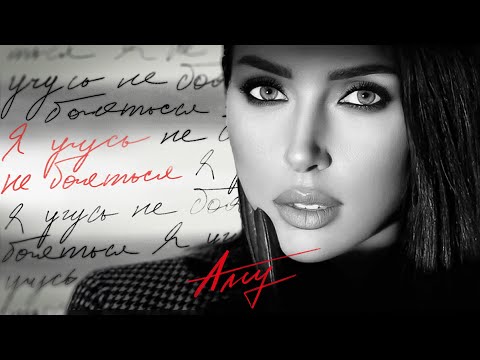 Видео: Алсу - Я учусь не бояться (Official Lyric Video 2024)