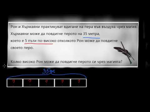 Видео: Сравняване чрез умножение: магия