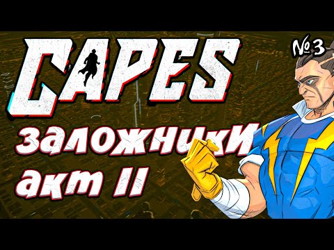 Видео: Capes Прохождение | Стрим 3