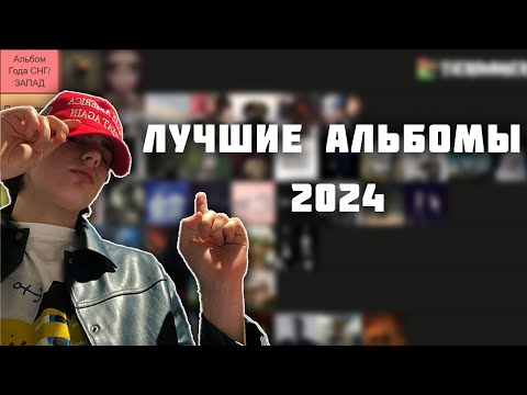 Видео: Лучшие альбомы 2024