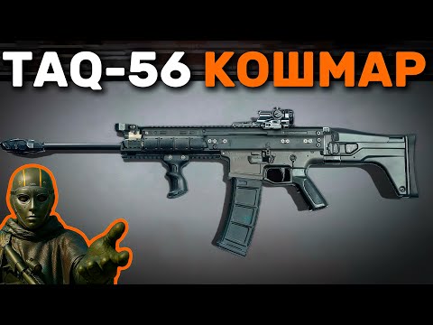 Видео: TAQ 56 СНОВА КОШМАРИТ ВСЕХ В ВАРЗОН
