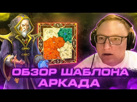 Видео: Герои 3 | "ЭТО КАК АУТКАСТ" | НОВЫЙ ШАБЛОН "АРКАДА"