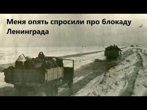 Видео: Меня опять спросили про блокаду Ленинграда