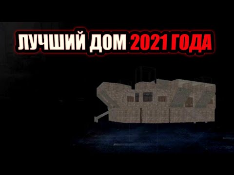 Видео: Лучший антирейд дом за 2021 год в Last island of survival unknown 15 days lios ldrs