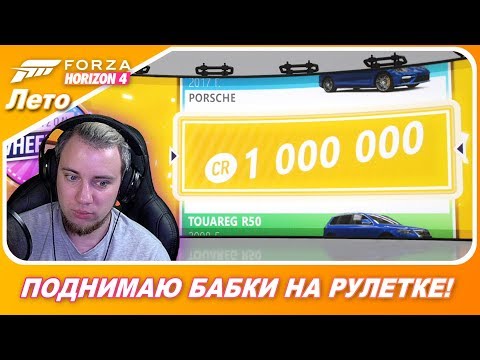Видео: ПОДНИМАЮ МИЛЛИОНЫ НА РУЛЕТКЕ! / Обновление в Forza Horizon 4