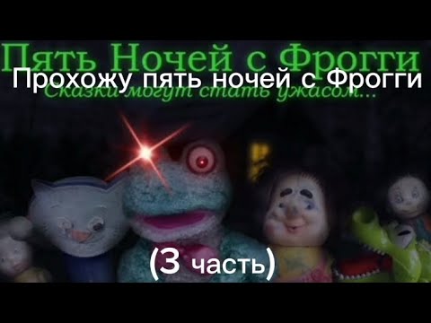 Видео: Прохожу пять ночей с фрогги (3 часть) 