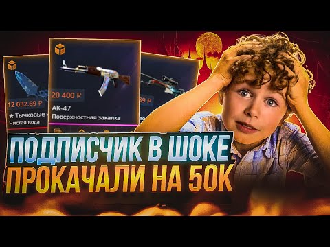 Видео: ВЫБИЛ ПОДПИСЧИКУ 50.000 РУБЛЕЙ СКИНАМИ НА CASE-BATTLE ! ПРОКАЧАЛ ПОДПИСЧИКОВ НА КЕЙСБАТЛ ! РОЗЫГРЫШ