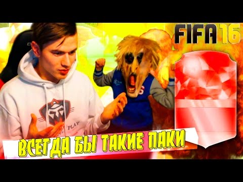 Видео: ВСЕГДА БЫ ТАКИЕ ПАКИ ✄ FIFA 16 PACK OPENING