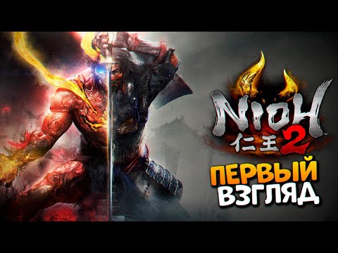 Видео: Nioh 2 прохождение на русском и обзор Нио 2 [2K ULTRA]