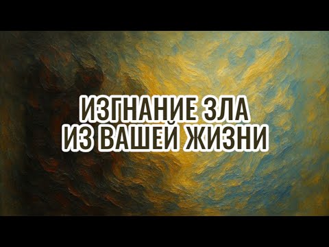 Видео: 🕯️ Сеанс внутреннего пробуждения духа: путь очищения от порчи, проклятий, зависти и тёмных энергий