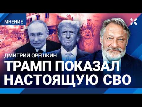 Видео: ОРЕШКИН: Путин проиграл везде, он слабак. Удары по Ирану. Трамп показал России «Тегеран за 3 дня»