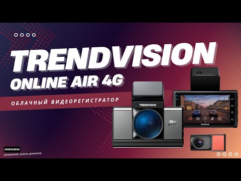 Видео: TrendVision Online Air 4G — Лучший облачный видеорегистратор 2025, Полный обзор всех функций.