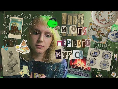 Видео: ГОД УЧЕБЫ В ОДНОМ ВИДЕО🎨📚💻 итоги первого курса в творческом вузе | социофобия😬 просмотры, керамика😻😻