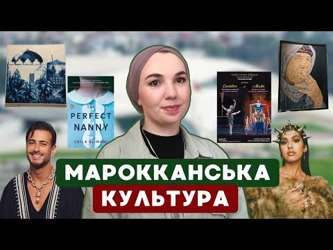 Видео: Сучасна марокканська культура. Література, театри, музика, мистецтво.