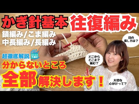 Видео: 【Для начинающих:】Полное руководство по основам вязания крючком!! 《Версия вязания туда-обратно》