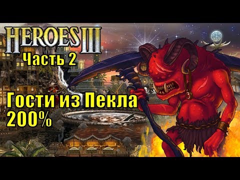 Видео: Герои III, Гости из Пекла, 200% (часть вторая)