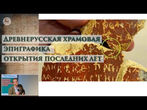 Видео: Древнерусская храмовая эпиграфика: открытия последних лет