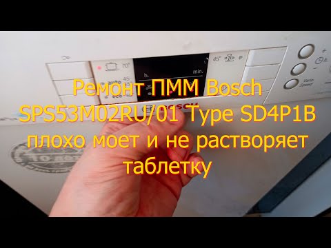 Видео: Ремонт посудомоечной машины Bosch SPS53M02RU/01 плохо моет и не растворяет таблетку