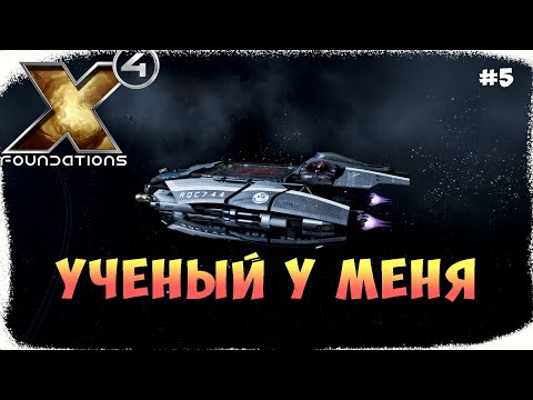 Видео: X4 Foundations | Выкрал осьминога #5