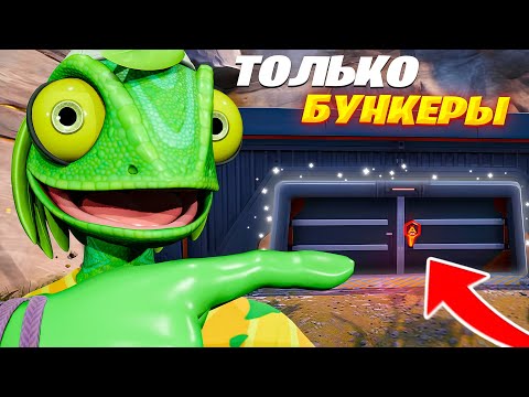 Видео: ЛУТ ТОЛЬКО из БУНКЕРОВ в 6 Главе ФОРТНАЙТ! (2 часть)