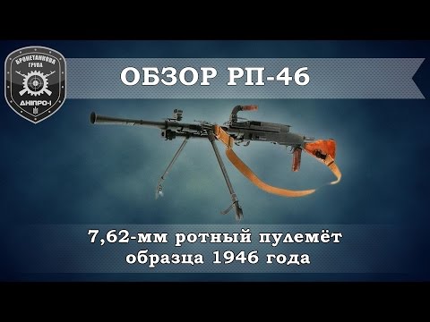Видео: Обзор вооружения. 7,62мм пулемет РП-46