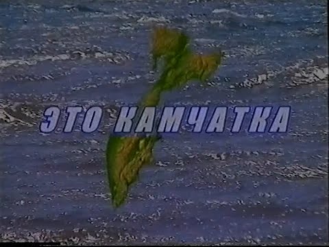Видео: Это Камчатка (2003)