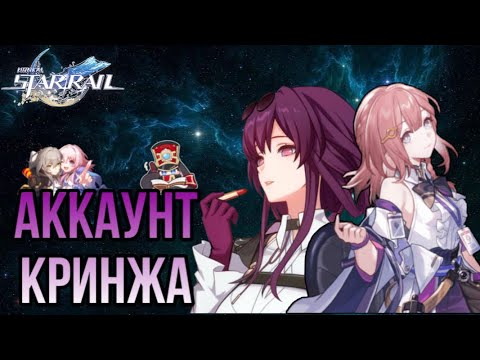 Видео: МОЙ АККАУНТ В HONKAI STAR RAIL+РОЗЫГРЫШ ЛУНЫ