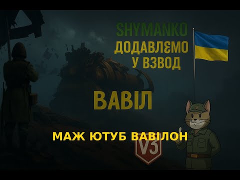Видео: world of tanks Пробую грати режім вавілон
