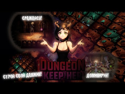 Видео: ВЫ..ЭТОГО ХОТЕЛИ!? DUNGEON KEEP HER