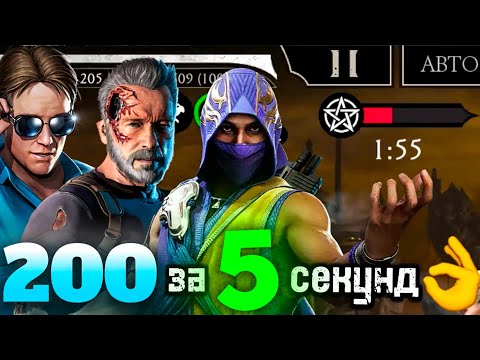 Видео: ЧЕЛЛЕНДЖ НА СКОРОСТЬ🐇- 200 БОССЫ СМЕРТЕЛЬНОЙ БАШНИ ПА ЗА 5 СЕКУНД И НЕ ТОЛЬКО🔥В MORTAL KOMBAT MOBILE